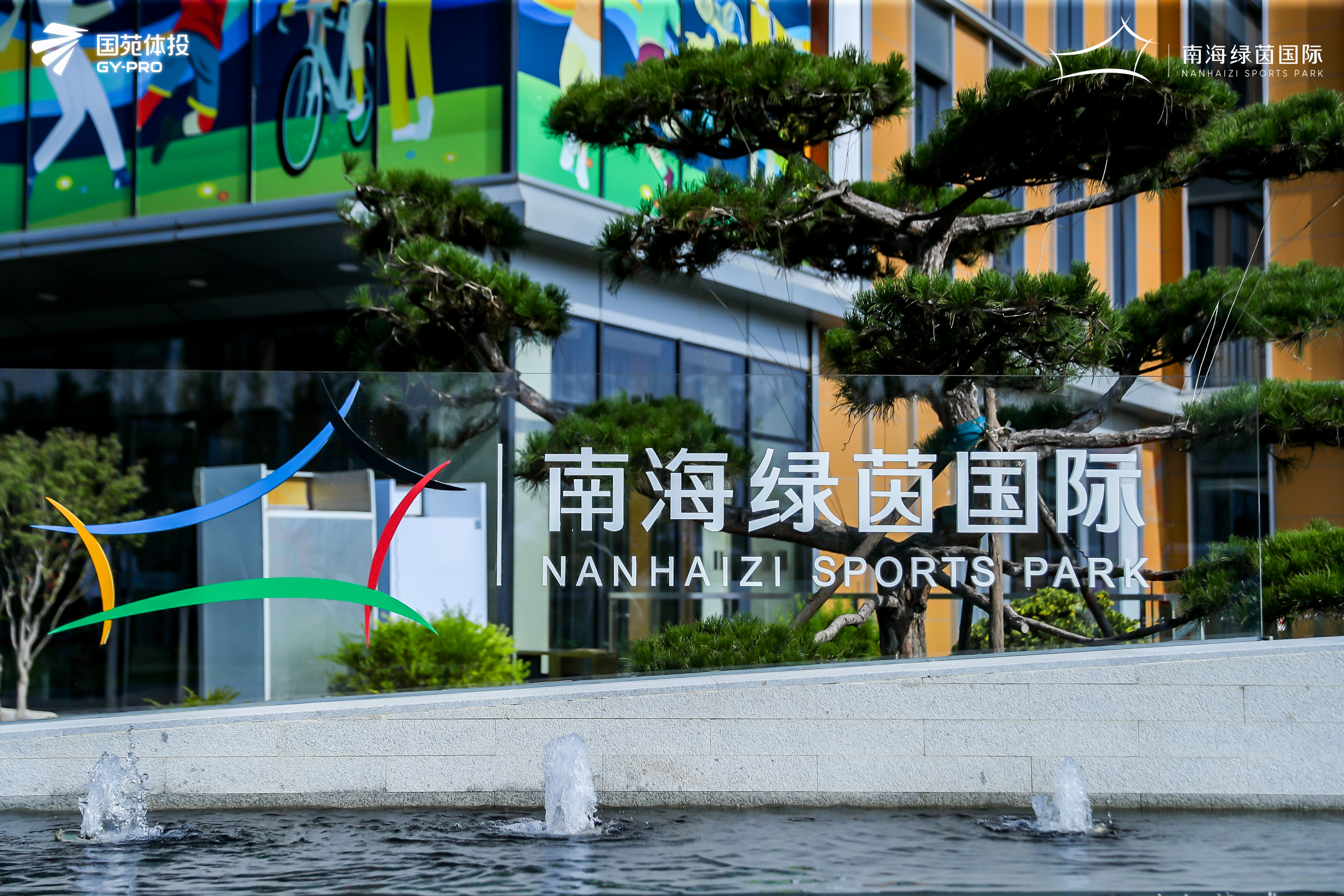 南海绿茵国际